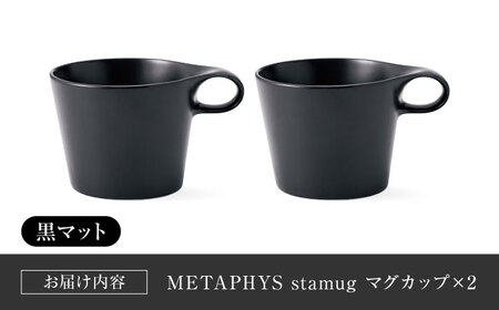【美濃焼】 重ねて収納 miyama. スタッキング マグカップ 250ml 黒マット 2個 瑞浪市 / ミヤマプランニング マグカップ コーヒーカップ [AZCM048]