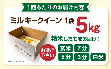 【全12回定期便】ミルキークイーン 5kg 糸島市 / 玄米・精米専門店 新飼宗一郎商店 米 白米 [ADE014]