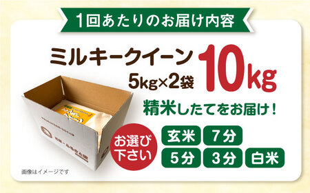 【全9回定期便】ミルキークイーン 10kg （ 5kg × 2袋 ） 糸島市 / 玄米・精米専門店 新飼宗一郎商店 米 白米 [ADE015]