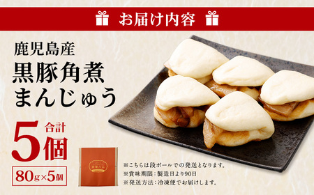 鹿児島県産黒豚角煮まんじゅう 5個 鹿児島 黒豚 角煮 角煮まんじゅう 個包装 ZSR-620