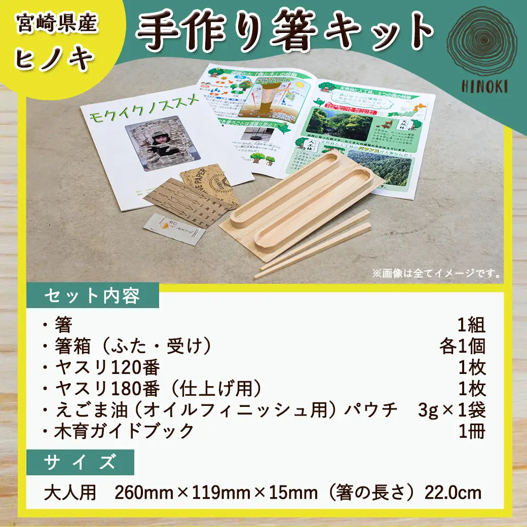 宮崎県産ヒノキ 手作り箸キット(大人用)≪みやこんじょ特急便≫〔AA-D9-001-L-Q〕_(都城市) 素材 宮崎県産檜100％ 手作り箸キット マイ箸作り 木工体験 夏休みの自由研究に！親子での木工工作に！