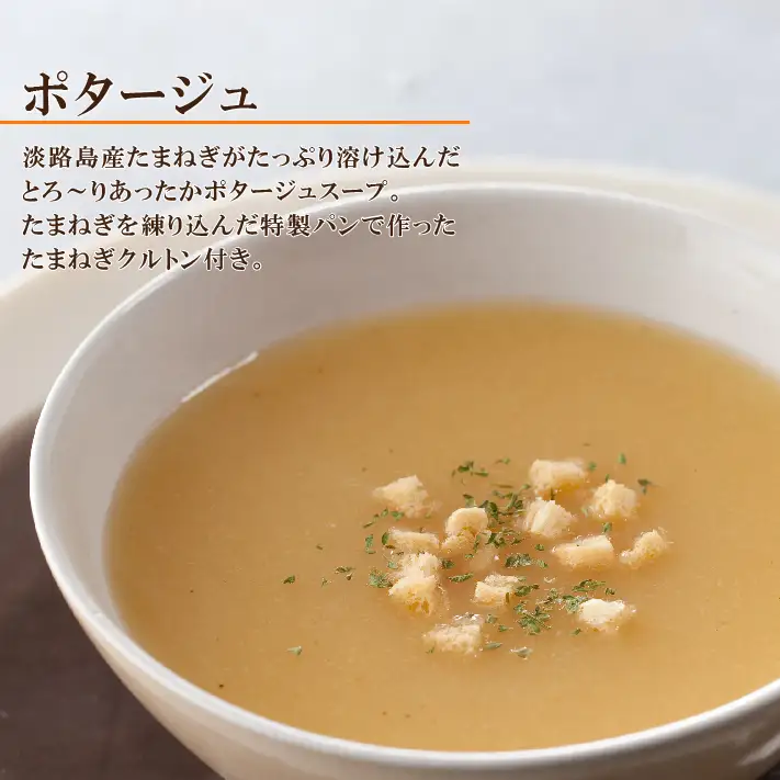 淡路たまねぎスープ詰め合わせ（玉ねぎスープ・ポタージュ）45食　