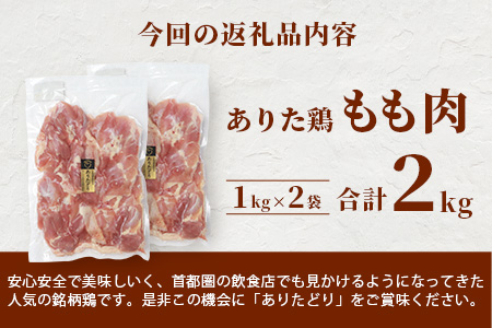 鶏肉 ブランド鶏 ありた鶏 モモ肉 合計2kg もも 精肉  B-589