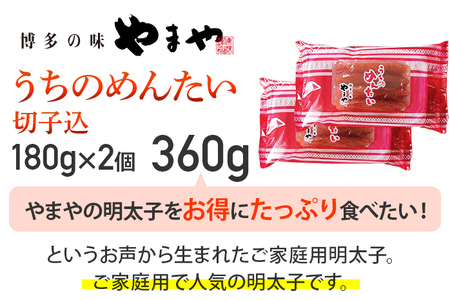 【やまや】うちのめんたい切子込 180g×2個セット 福岡 グルメ めんたい 朝ごはん お取り寄せ お土産 セット