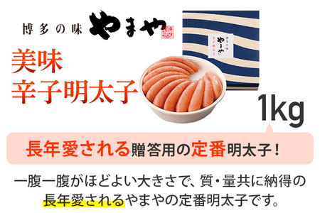 【やまや】美味 辛子明太子 1kg 福岡 グルメ めんたい 朝ごはん お取り寄せ お土産 セット
