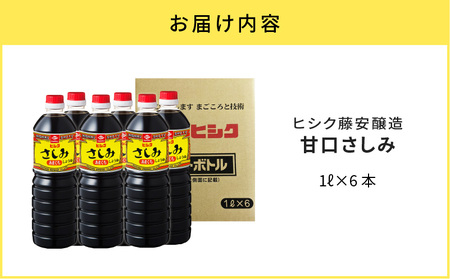 【5営業日以内に発送】ヒシク 藤安醸造 甘口さしみ 1L × 6本 セット K026-005 調味料 スピード配送 最短 すぐ届く お急ぎ