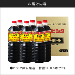 【5営業日以内に発送】ヒシク 藤安醸造 甘露 1L × 6本 セット K026-006 調味料 スピード配送 最短 すぐ届く お急ぎ