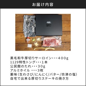 黒毛和牛 厚切りサーロイン400g K098-010 肉 牛肉