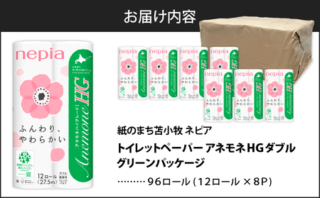 【A016】 紙のまち 苫小牧 ネピア トイレットペーパー アネモネ HG ダブル グリーン パッケージ （ 96ロール ） T001-002 日用品