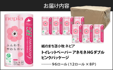 【A017】 紙のまち 苫小牧 ネピア トイレットペーパー アネモネ HG ダブル ピンク パッケージ （ 96ロール ） T001-003 日用品