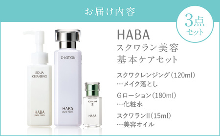 HABA スクワラン 美容 基本ケアセット T003-003 日用品 化粧品 美容用品