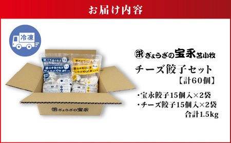 ぎょうざ の 宝永 チーズ 餃子 セット（ 宝永餃子 15個入 × 2袋 ＆ チーズ餃子 15個入 × 2袋）合計1.5kg T004-002 惣菜 総菜 加工食品