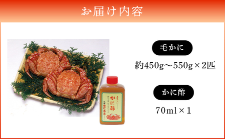 【 ゆでたて 毛かに 約450 ～ 550g × 2尾 】 T007-001 魚介類 かに