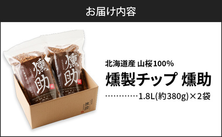 【 燻製チップ 燻助 1.8L（ 約380g ） × 2袋 】 北海道産 山桜 100％ T008-001 アウトドア