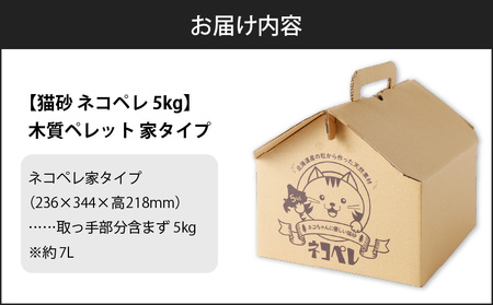 【 猫砂 ネコペレ 5kg 】木質ペレット 家 タイプ T008-002 日用品 ペット用品