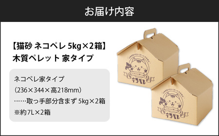 【 猫砂 ネコペレ 5kg × 2箱 】 木質ペレット 家タイプ T008-003 日用品 ペット用品
