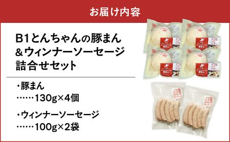 【10営業日以内に発送】 B1 とんちゃん の 豚まん 4個 、 ウィンナー ソーセージ 2袋 セット T010-002-01 惣菜 総菜 加工食品 スピード配送 最短 すぐ届く お急ぎ