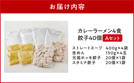 【 カレーラーメン 4食 餃子 40個 A セット 】味の大王 カレー ラーメン 元祖ホッキ餃子（20個） スタミナ餃子（20個） T013-001 加工食品