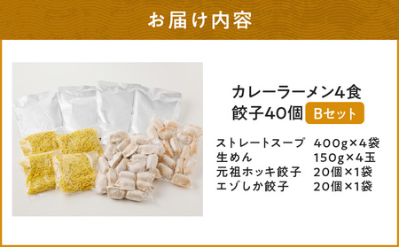 【 カレーラーメン 4食 餃子 40個 B セット 】味の大王 カレー ラーメン 元祖ホッキ餃子（20個） エゾシカ餃子（20個） T013-002 加工食品
