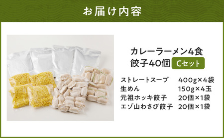 【 カレーラーメン 4食 餃子 40個 C セット 】味の大王 カレー ラーメン 元祖ホッキ餃子（20個） エゾ山わさび餃子（20個） T013-003 加工食品