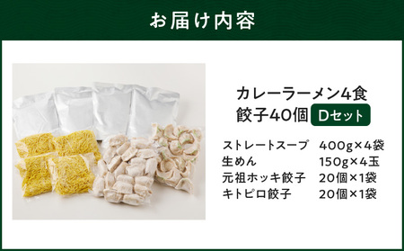 【 カレーラーメン 4食 餃子 40個 D セット 】味の大王 カレー ラーメン 元祖ホッキ餃子（20個） キトピロ餃子（20個） T013-004 加工食品