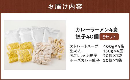 【 カレーラーメン 4食 餃子 40個 E セット 】味の大王 カレー ラーメン 元祖ホッキ餃子（20個） チーズカレー餃子（20個） T013-005 加工食品