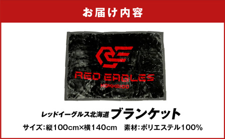 【 ブランケット 縦100cm×横140cm】レッドイーグルス北海道 T018-008 雑貨 日用品