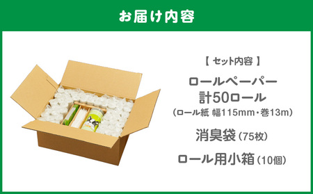 【 ノンノ ペット用 ペーパー ロール紙 50本 消臭袋 75枚 】 携帯用 トイレットペーパー T021-003 日用品