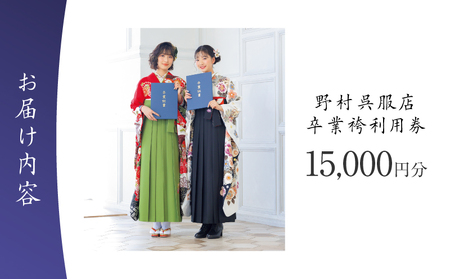 野村呉服店 卒業袴利用券 15,000円分 T024-001-03 体験 チケット