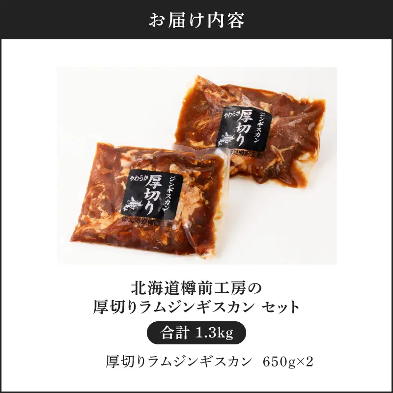 北海道樽前工房 の 厚切り ラム ジンギスカン セット 650g × 2 パック 計1.3kg T025-004 肉