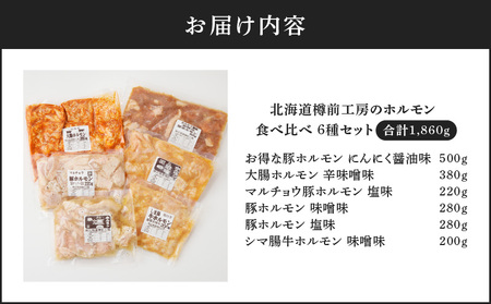 北海道樽前工房 の ホルモン 食べ比べ 6種 セット 計1860g T025-001 肉 豚肉