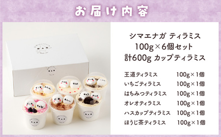シマエナガ ティラミス 100g × 6個 セット T028-001 スイーツ お菓子