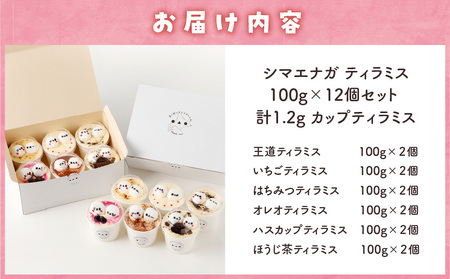 シマエナガ ティラミス 100g × 12個 セット T028-002 スイーツ お菓子