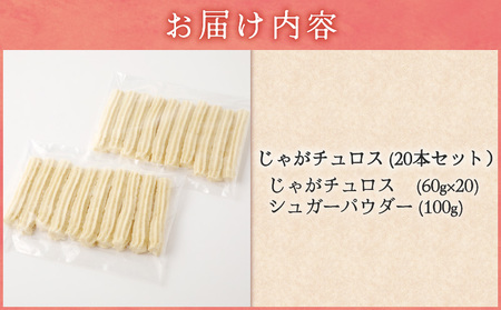 じゃが チュロス （ 20本 セット ） T031-001 野菜 スイーツ お菓子
