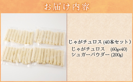 じゃが チュロス （ 40本 セット ） T031-002 野菜 スイーツ お菓子