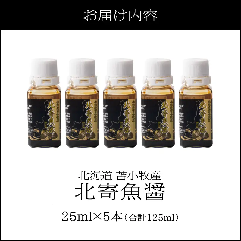 【北寄魚醤 25ml×5本】北海道 苫小牧産 T038-001-03 魚醤 調味料 料理 無添加 ノンアレルギー