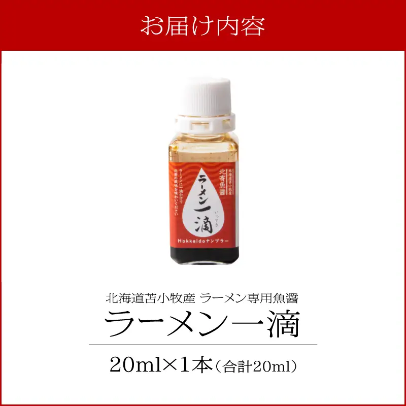 【ラーメン一滴 北寄魚醤 20ml×1本】ラーメン専用魚醤 北海道 苫小牧産 T038-002-01 調味料 ラーメン専用北寄魚醤 魚醤