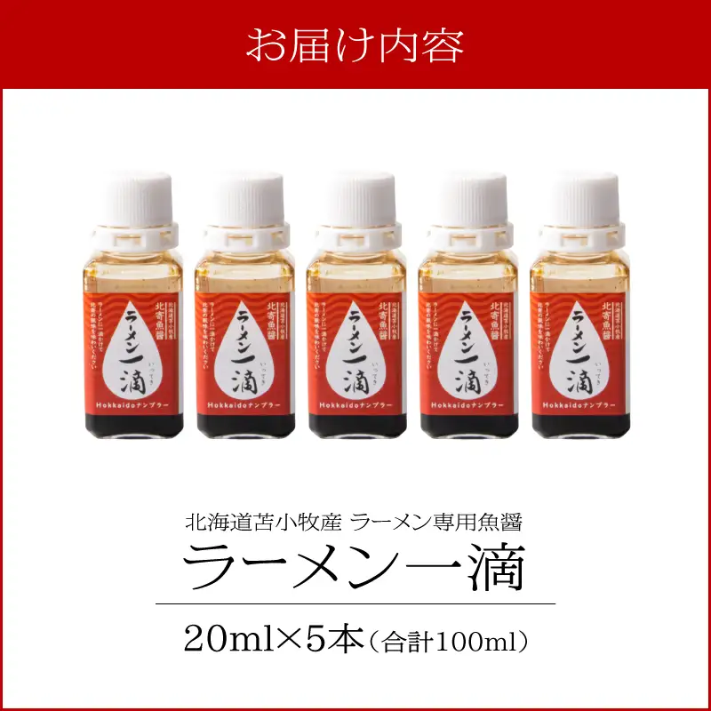 【ラーメン一滴 北寄魚醤 20ml×5本】ラーメン専用魚醤 北海道 苫小牧産 T038-002-03 調味料 ラーメン専用北寄魚醤 魚醤