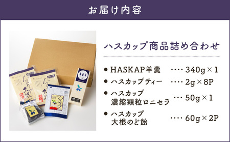 【 ハスカップ 商品 詰め合わせ 】 T040-001 スイーツ お菓子
