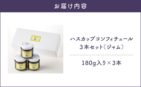 ハスカップ コンフィチュール 3本セット（ ジャム ） T040-002 果物 加工食品