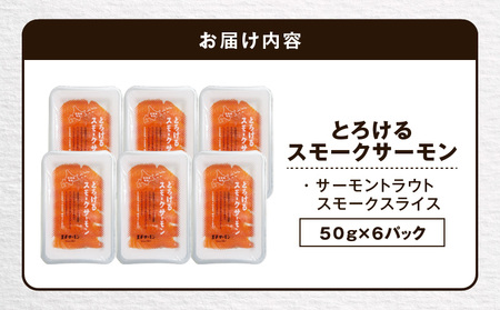【 王子サーモン 】とろける スモーク サーモン 計 300g T041-006 魚 魚介類