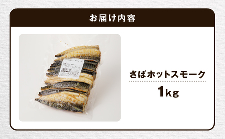 【 王子サーモン 】 さば ホットスモーク 1kg T041-014 魚 魚介類