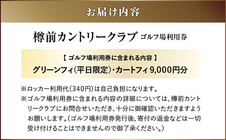 C51 【平日ペア】樽前カントリークラブ ゴルフ場利用券　T042-FT01 体験 チケット