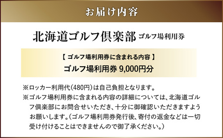 C52 北海道ゴルフ倶楽部 ゴルフ場利用券 9,000円分 T042-FT03 体験 チケット
