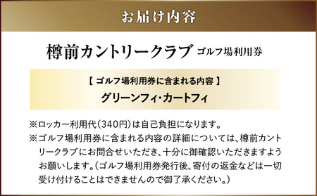 E01 【土日祝日ペアまたは平日4名様】樽前カントリークラブ ゴルフ場利用券　T042-FT02 体験 チケット