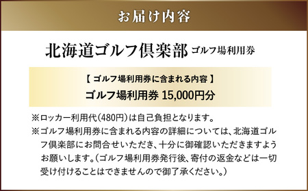 E02 北海道ゴルフ倶楽部 ゴルフ場利用券 15,000円分 T042-FT04 体験 チケット