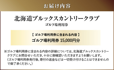 E06 北海道ブルックスカントリークラブ ゴルフ場利用券 15,000円分　T042-FT10 体験 チケット
