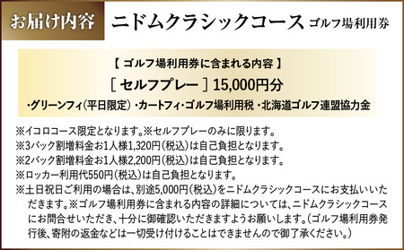E07 【 平日限定 】ニドムクラシックコース ゴルフ場利用券（ セルフプレー ） 15,000円分 T042-FT11 体験 チケット