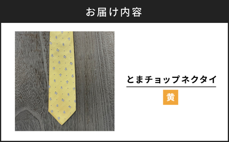 【 とまチョップ ネクタイ （ 黄 ）】 苫小牧市 公式 キャラクター T042-005 雑貨 衣類