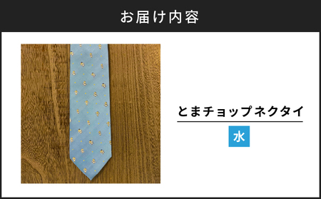 【 とまチョップ ネクタイ （ 水 ） 】 苫小牧市 公式 キャラクター T042-002 雑貨 衣類